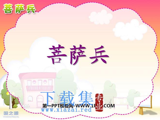 《菩萨兵》PPT课件6