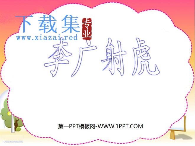 《李广射虎》PPT课件4