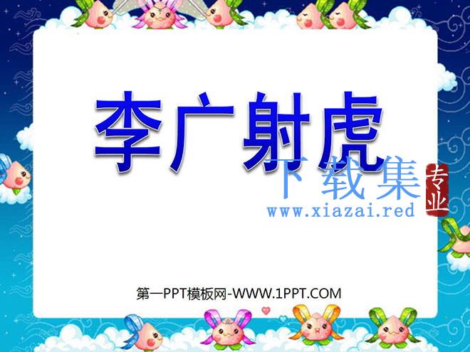 《李广射虎》PPT课件5