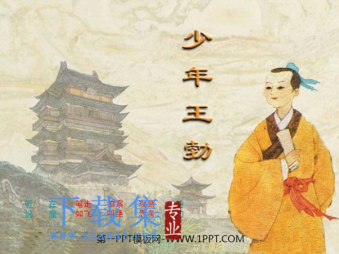 《少年王勃》PPT课件3