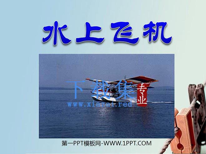 《水上飞机》PPT课件2