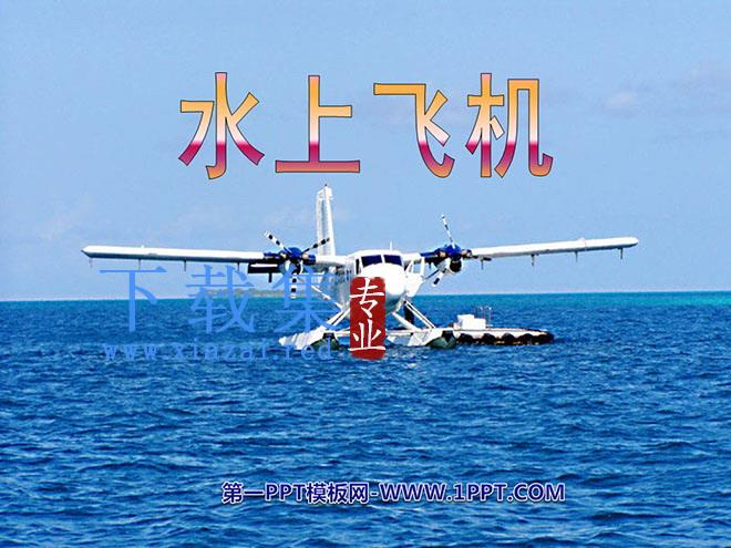 《水上飞机》PPT课件3