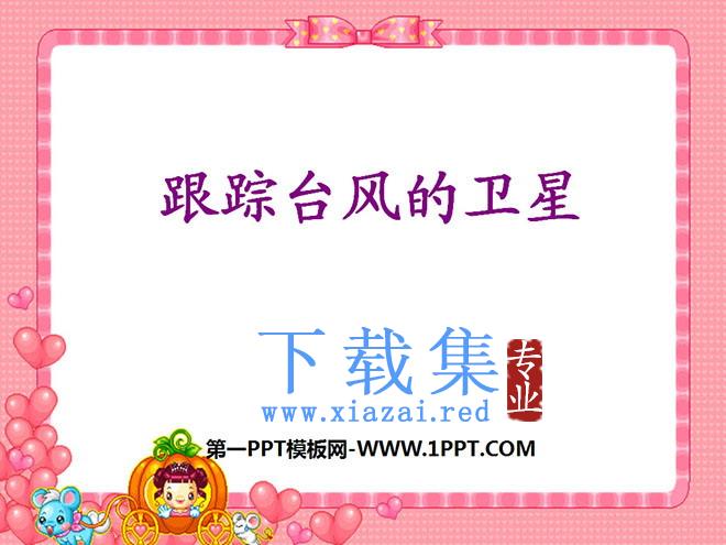 《跟踪台风的卫星》PPT课件4