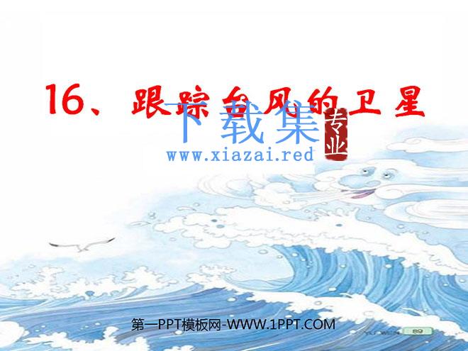 《跟踪台风的卫星》PPT课件5