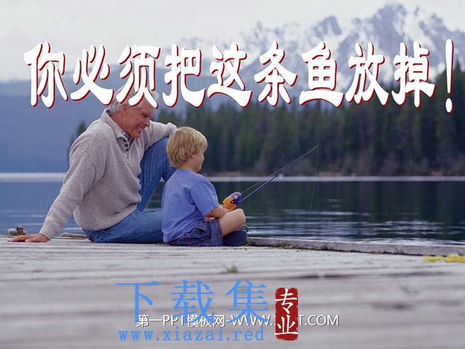 《你必须把这条鱼放掉》PPT课件3