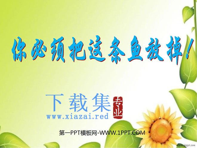 《你必须把这条鱼放掉》PPT课件4