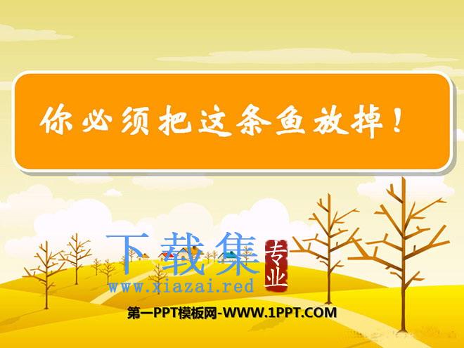 《你必须把这条鱼放掉》PPT课件5