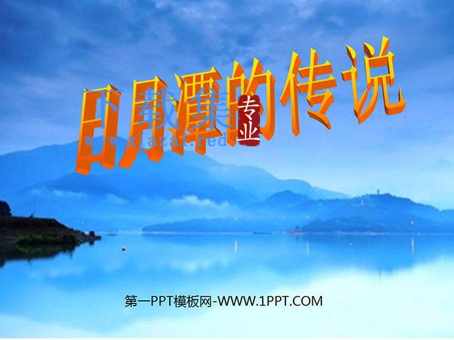 《日月潭的传说》PPT课件5