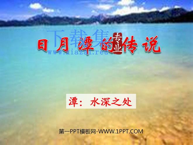 《日月潭的传说》PPT课件6