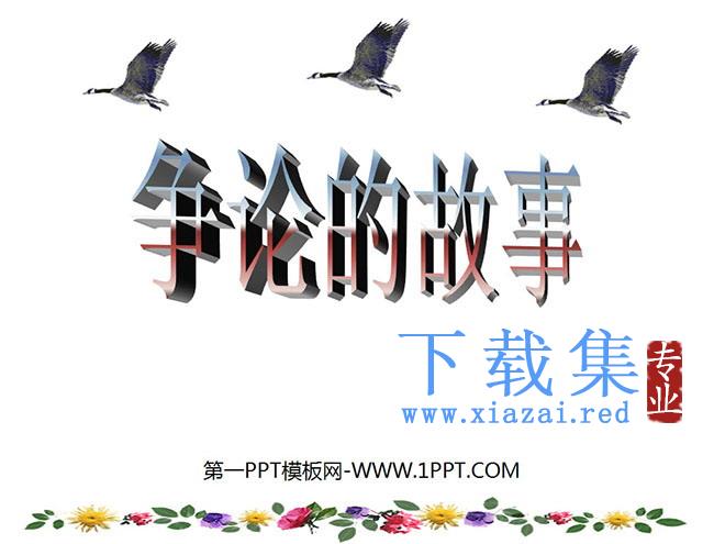 《争论的故事》PPT课件3