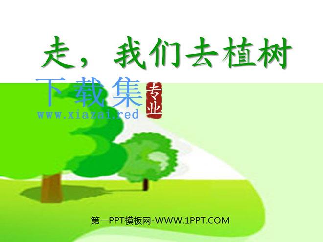 《走，我们去植树》PPT课件4