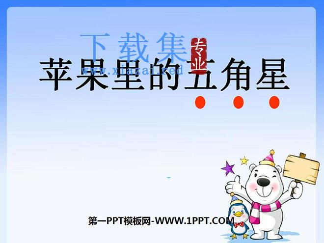 《苹果里的五角星》PPT课件3