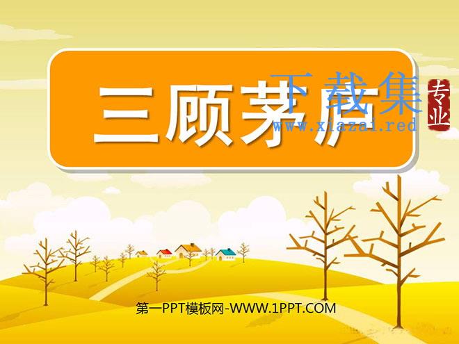 《三顾茅庐》PPT课件5