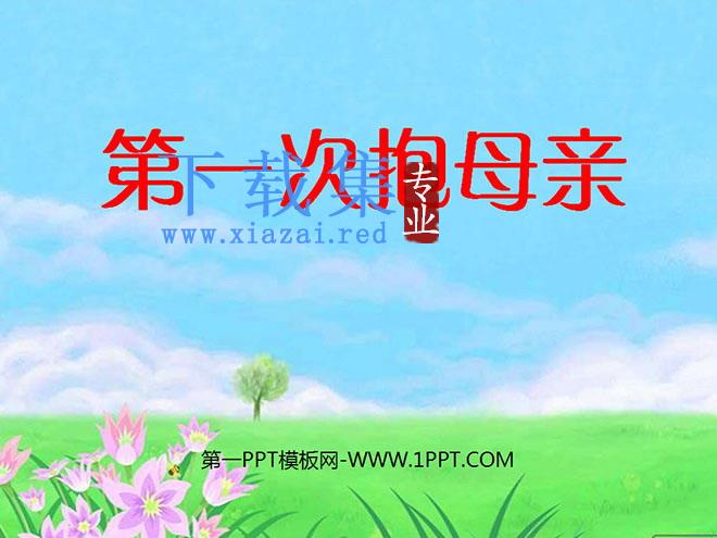《第一次抱母亲》PPT课件3