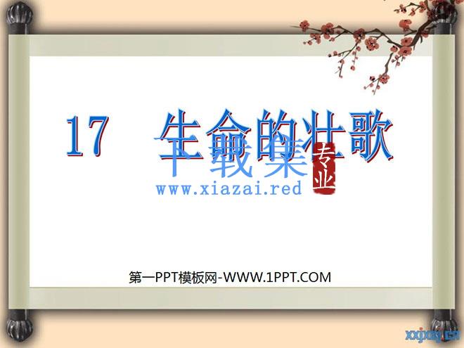 《生命的壮歌》PPT课件2
