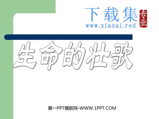 《生命的壮歌》PPT课件3