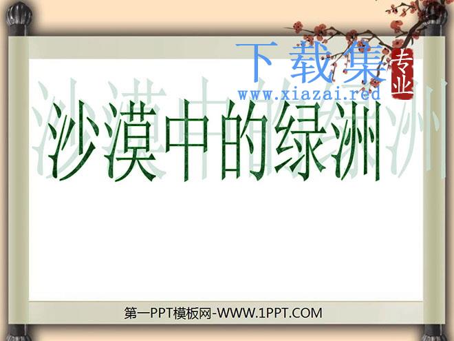 《沙漠中的绿洲》PPT课件5