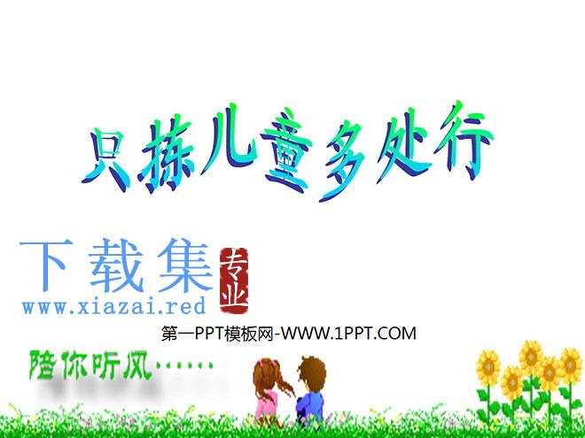 《只拣儿童多处行》PPT课件4