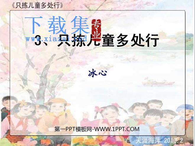 《只拣儿童多处行》PPT课件5