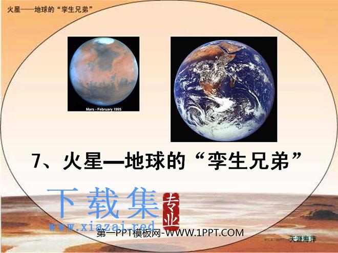 《火星——地球的孪生兄弟》PPT课件3