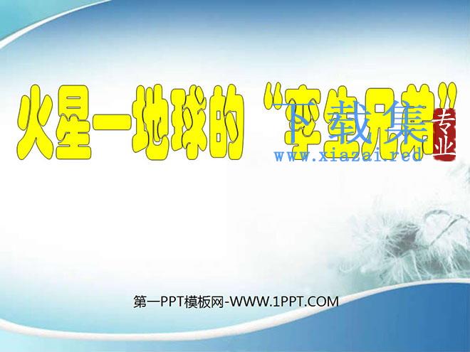 《火星——地球的孪生兄弟》PPT课件5