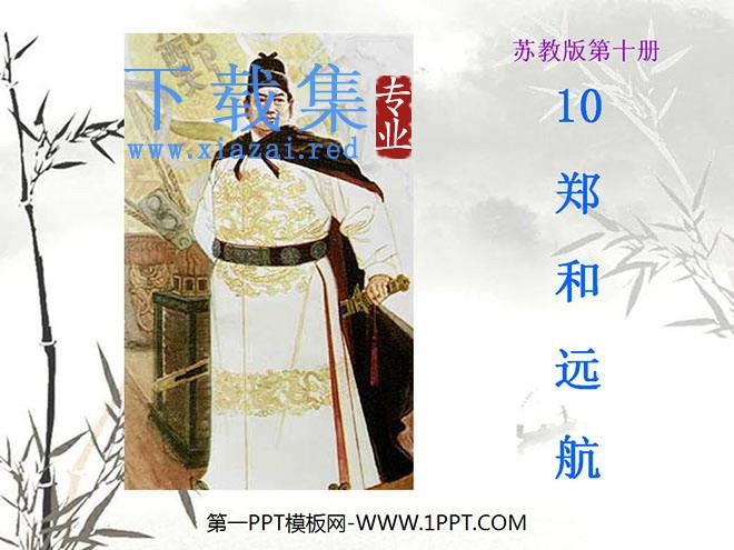 《郑和远航》PPT课件3