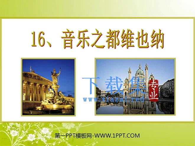 《音乐之都维也纳》PPT课件5