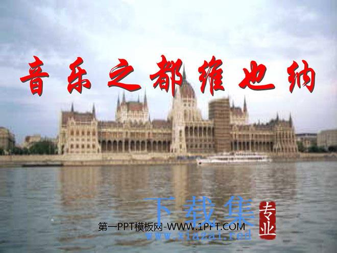《音乐之都维也纳》PPT课件6
