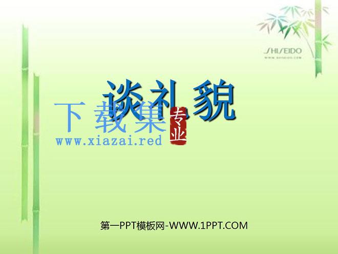 《谈礼貌》PPT课件3