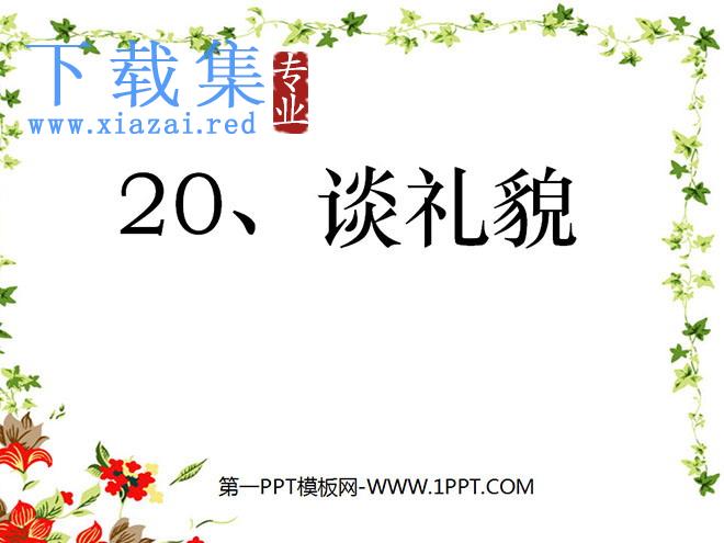 《谈礼貌》PPT课件4