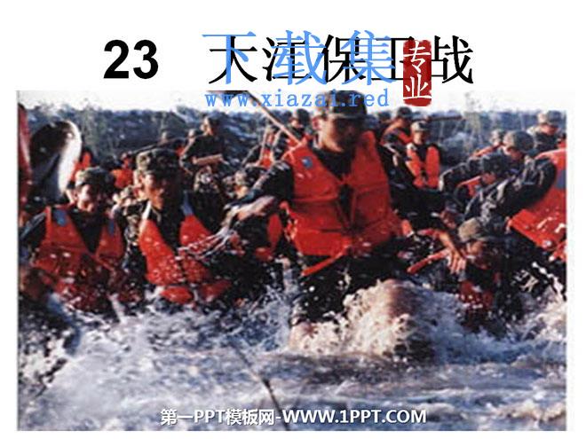 《大江保卫战》PPT课件5