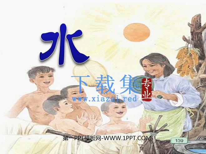 《水》PPT课件2