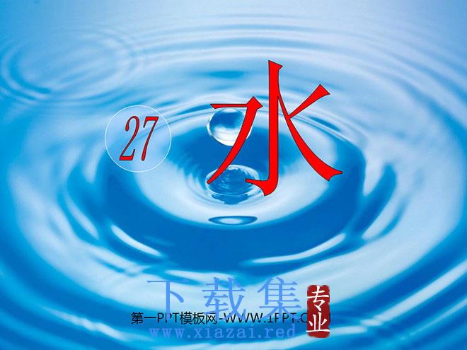 《水》PPT课件3