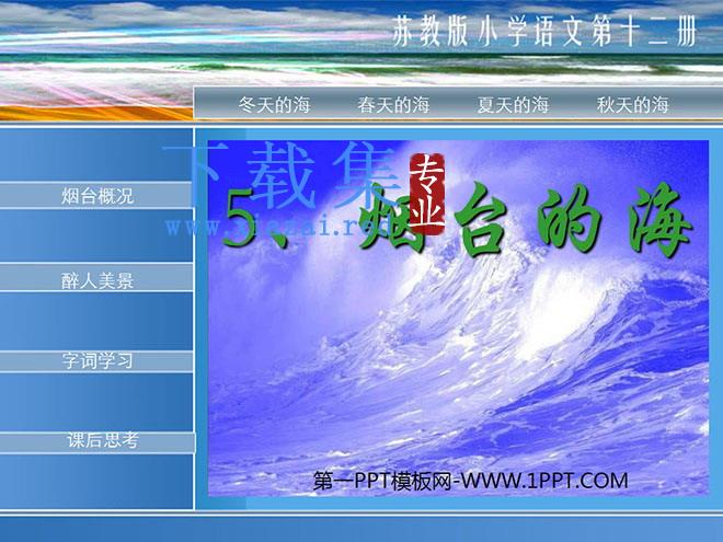 《烟台的海》PPT课件3