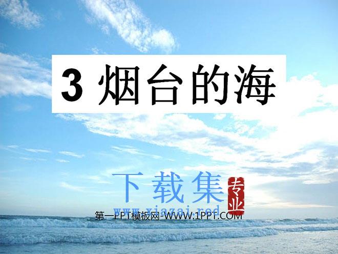 《烟台的海》PPT课件4