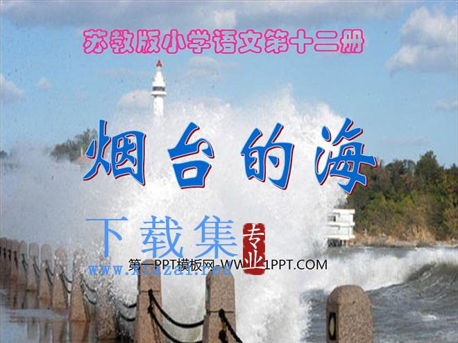 《烟台的海》PPT课件5
