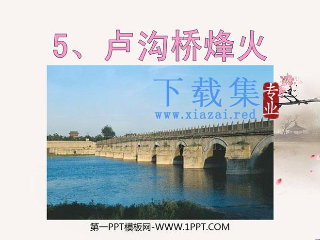 《卢沟桥烽火》PPT课件4