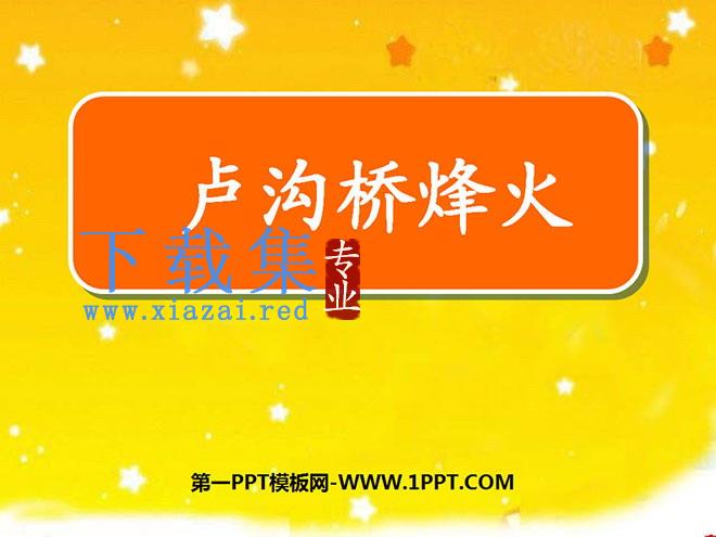 《卢沟桥烽火》PPT课件5