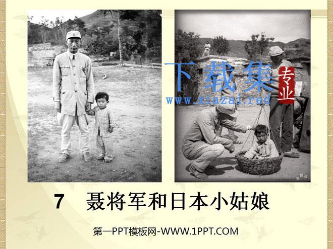 《聂将军与日本小姑娘》PPT课件3