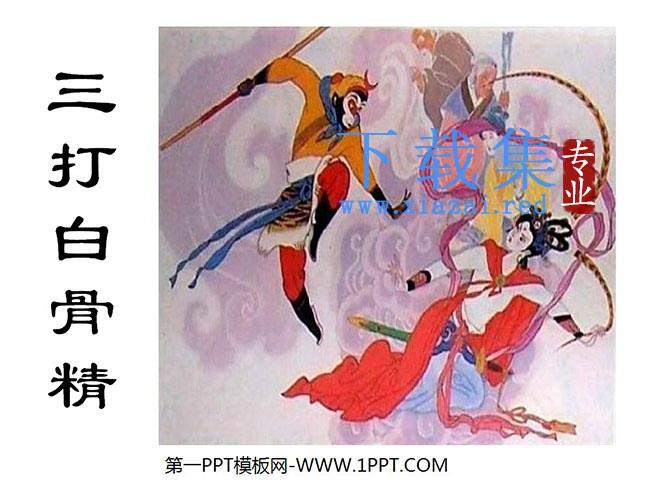 《三打白骨精》PPT课件3