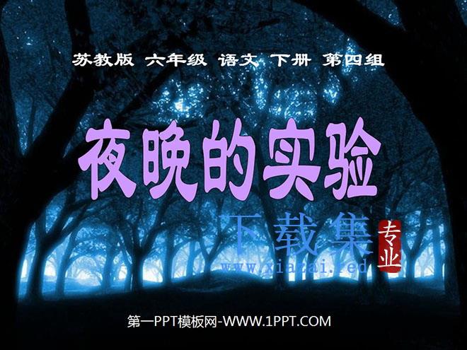 《夜晚的实验》PPT课件5