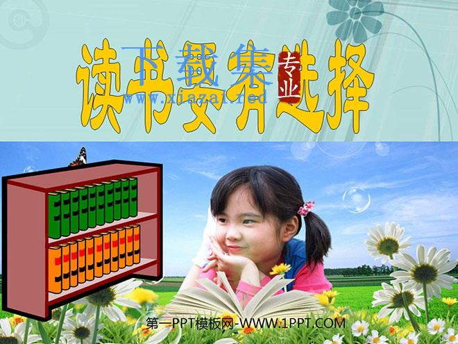 《读书要有选择》PPT课件3