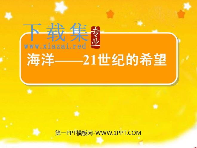 《海洋—21世纪的希望》PPT课件3