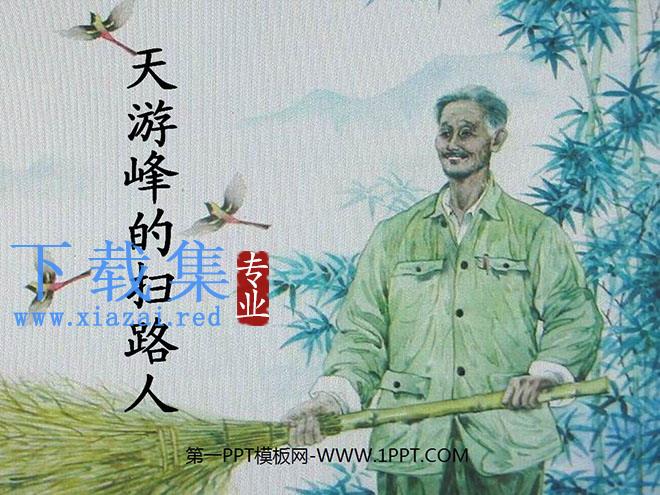 《天游峰的扫路人》PPT课件3