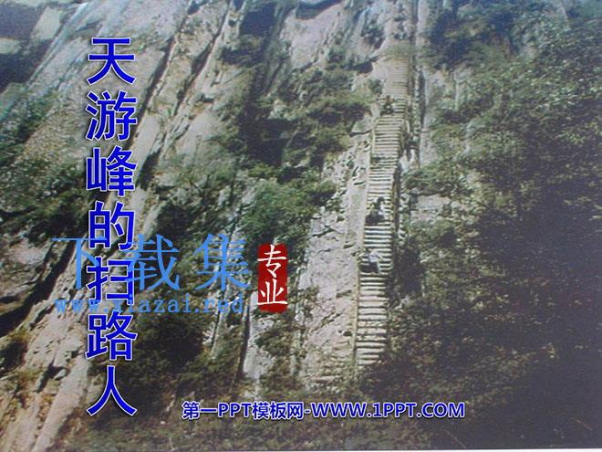 《天游峰的扫路人》PPT课件5