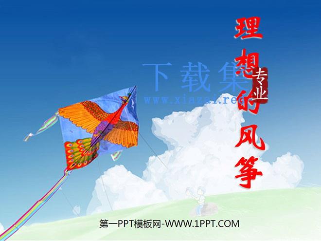 《理想的风筝》PPT课件3