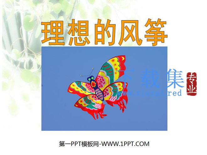 《理想的风筝》PPT课件5