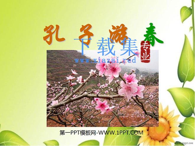 《孔子游春》PPT课件3