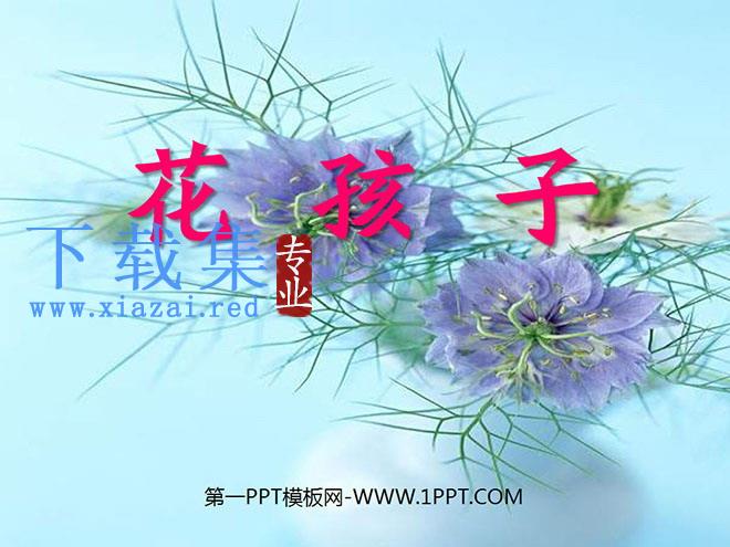 《花孩子》PPT课件2