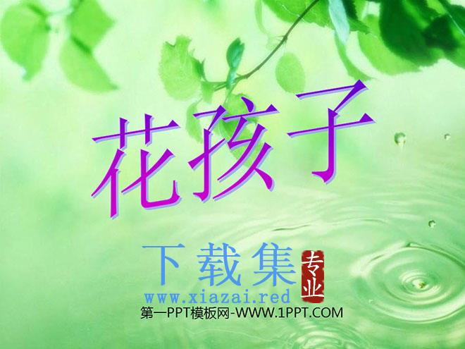 《花孩子》PPT课件3